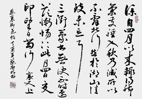 蔡启明作品4 宋 蔡襄《脚气贴》
